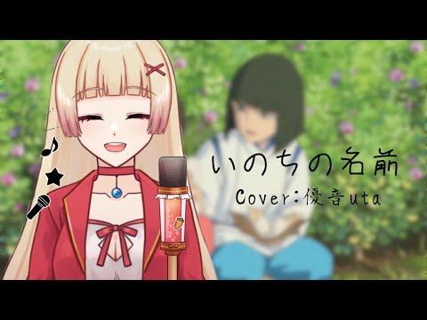 【いのちの名前 / 平原綾香 / 中日字幕】Cover by 優音uta