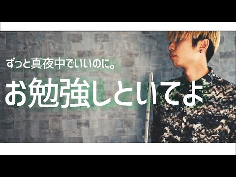 【お勉強しといてよ】フルートで本気で吹いた。【ずっと真夜中でいいのに。】