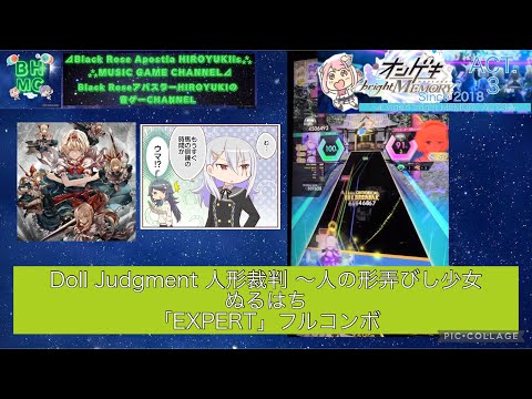 『オンゲキbrightMEMORY ACT.3』Doll Judgment 人形裁判 ～人の形弄びし少女 ぬるはち「EXPERT」フルコンボ