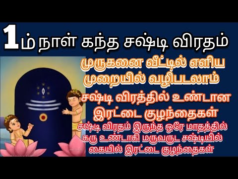 கந்த சஷ்டி முதல் நாள் விரதம் | Athma Deepam