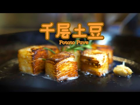 一顆土豆值得花10小時烹飪？ (千層土豆/Potato Pave)