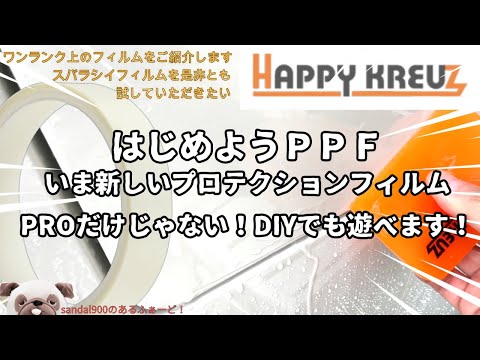 進化したプロテクション　PPF　ペイントプロテクションフィルム　DIYで楽しむ！　プロだけじゃありません！DIYだって楽しめますよ！！高品質、低価格のハッピークロイツフィルム　アルファードであちこち！