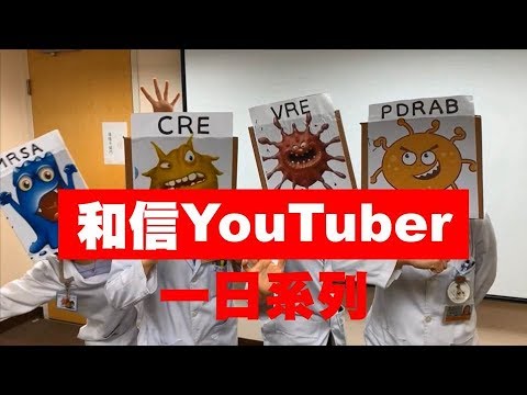 【和信YouTuber】病檢部微生物與生化免疫的一日