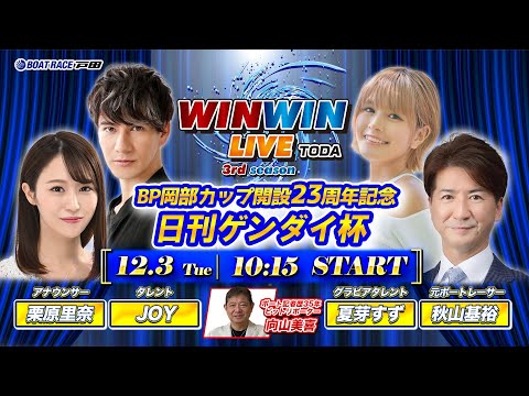 2024.12.3 WINWIN LIVE TODA 3rd season　ＢＰ岡部カップ開設２３周年記念・日刊ゲンダイ杯　3日目