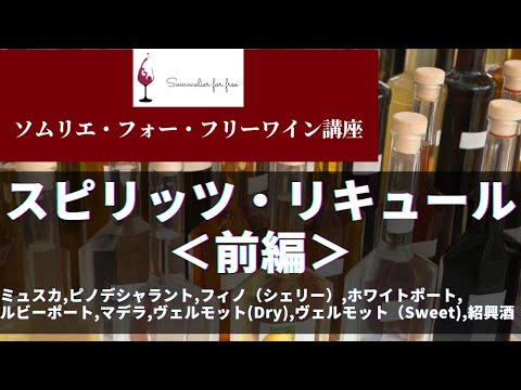 二次試験対策講座：スピリッツ、リキュール編【2023年 Sommelier for free ワイン講座】