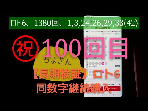 【長期検証】ロト6同数字継続購入！100回目