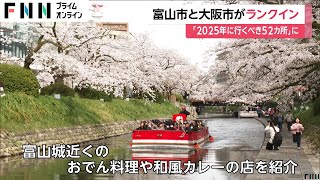 2025年行くべき場所52カ所に富山市！ニューヨーク・タイムズが選出「混雑避けて文化的感動とグルメ楽しめる」