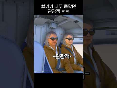 투어 헬리콥터가 너무 좋았던 관광객 ㅋㅋ #shorts #game