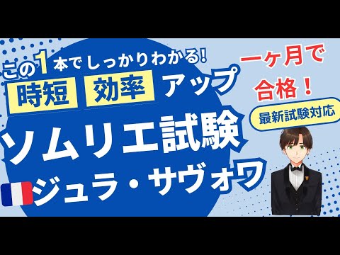 【語呂ワイン／ソムリエ・ワインエキスパート試験】フランス　ジュラ・サヴォワ地方