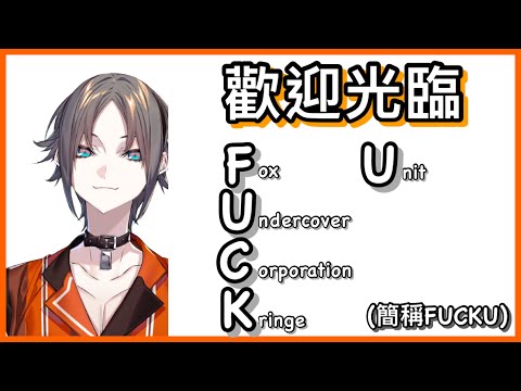 【Mysta Rias】歡迎蒞臨本組織 FUCKU ~~ (沒在說髒話啦，是縮寫啦!!!!)【NIJI EN｜彩虹社EN｜中文字幕】