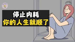 #32爱文章 |停止内耗，你的人生就顺了