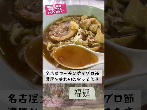 ラーメン激戦区！中山競馬場の人気店を巡る(福麺 うま塩らーめん) #shorts #ラーメン #グルメ #名古屋コーチン