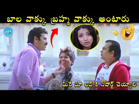 Namo Venkatesha Movie Venkatesh Brahmanandam Best Comedy Scene | @iDreamCelebrityMasti