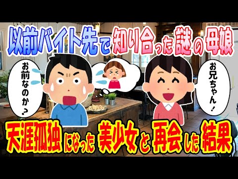 【2ch馴れ初め物語】やっと就職できた俺。天涯孤独の美少女と再会し、秘伝の料理をご馳走した結果、思わぬ奇跡が【ゆっくり】