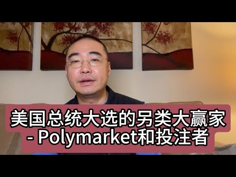 【第342期】美国总统大选的另类大赢家 ：Polymarket和投注者