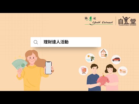 投委會 x YO自立堂 =「理財達人」計劃 - 精華版