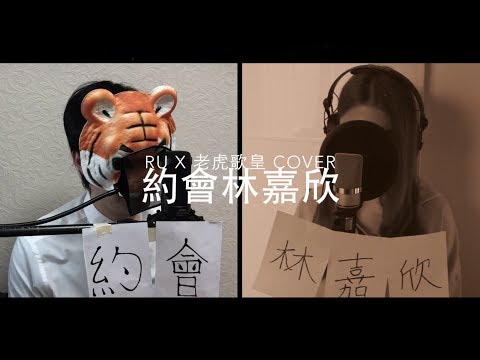 約會林嘉欣 (cover by RU X 老虎歌皇)