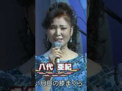 🎵雨の慕情(Jazz調)／八代亜紀