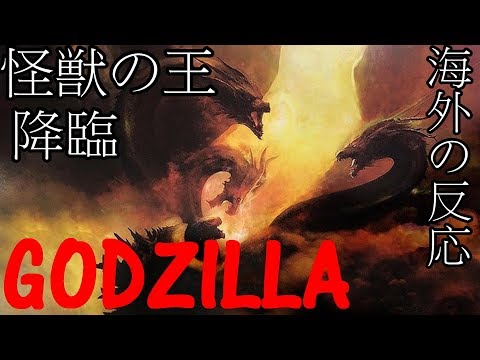 Reacton ハリウッド版ゴジラ 最新作 海外の反応 Godzilla King of the Monster