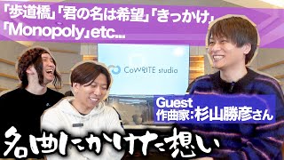 作曲者ご本人に「歩道橋 / 乃木坂46」分析の答え合わせしてきた！【作家さんと話そう！ファイナル！】