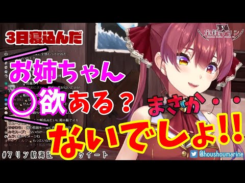 【ホロライブ切り抜き】下ネタ嫌いのお姉ちゃんに〇欲はないと信じたいマリン船長【宝鐘マリン】