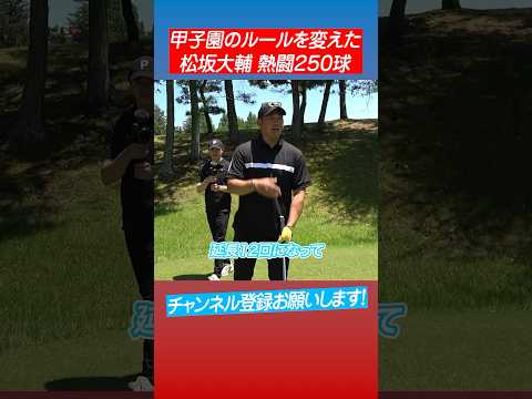 【奇人】松坂大輔の記録を完全記憶する男 #shorts