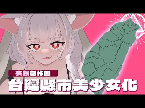 創作妄想回｜一起來做台灣縣市的美少女遊戲吧！