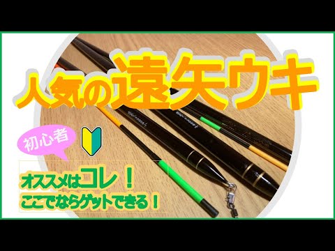 黒鯛・チヌ用の棒ウキ、初めての遠矢ウキで扱いやすいモデルと、浮力調整方法について