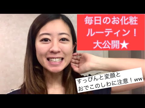 【3分に時短！】お化粧ルーティン大公開！