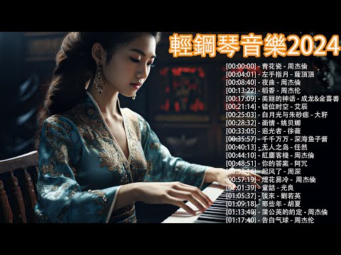 好聽的純鋼琴音樂2023🎧輕鬆的鋼琴曲，沒有廣告, 100首最好的鋼琴音樂, 青花瓷 - 周杰倫 , 左手指月 - 薩頂頂, 夜曲 - 周杰倫, 稻香 - 周杰伦