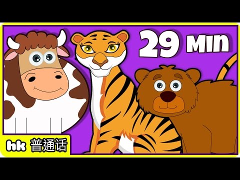 儿歌 | Sounds of the animals + Lots More Popular Nursery Rhymes in Mandarin