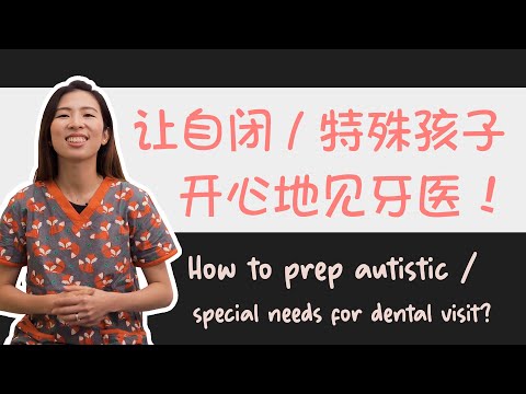 EP 70 : 自闭儿或特殊儿童要如何加牙医啊？ Tips for preparing autistic and special needs child to dental visit.