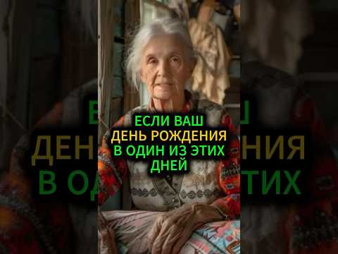 Если ваш день рождения в один из этих дней,то вам невероятно повезло#эзотерика #гадание