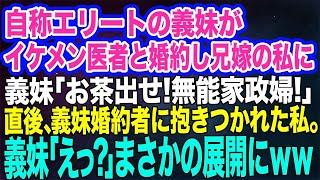 【スカッと総集編】自称エリート＆勘違い美人の義妹が医者と婚約し兄嫁の私に「家政婦！お茶早く！これだからブスな中卒は…」と罵詈雑言。→直後、婚約者は私に何故かハグを…。義妹「えっ！？」顔面蒼白にｗｗ