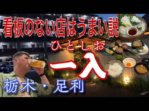 隠れ家的なお店で静かに呑るおっさん🍺栃木県足利市「一入ひとしお」