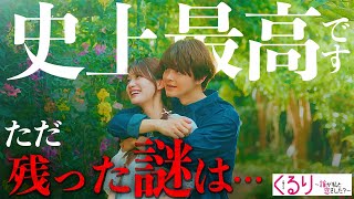 【くる恋】最終話 あの”2個の謎”は なぜ回収されなかったのか…正直感想を含む「くる恋」最終回を妄想考察！【めるる】【宮世琉弥】