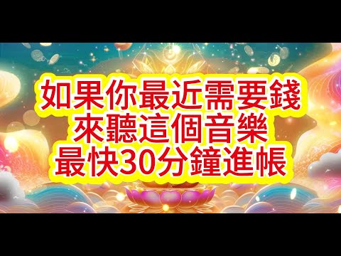 如果你最近需要錢，聽這個音樂※最快30分鐘進帳