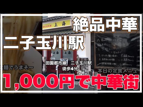 【二子玉川1000円ランチ】絶品中華 上海  #shorts #二子玉川ラーメン