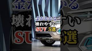 金がかかる壊れやすいSUV5選 #車好き #ドライブ #高級車 #車 #SUV #トヨタ