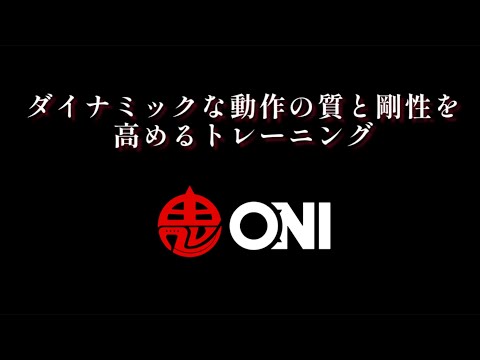 ダイナミックな動作の質と剛性を高めるトレーニング