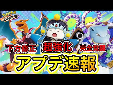 【アプデ速報】バランス調整でタンク超強化キタ！！！EXキャラ、放置！？！？【ポケモンユナイト】