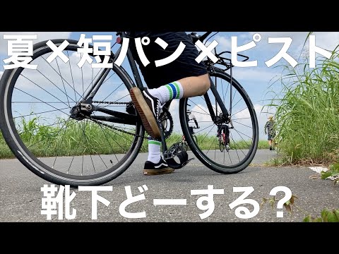 【ピスト】自転車乗る時靴下どーしてます？2/2【FIXEDGEAR】