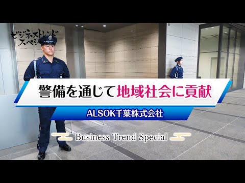 【ビジネストレンドスペシャル】ALSOK千葉株式会社（2025年1月1日放送）【チバテレ公式】