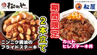 【松屋・松のや】期間限定商品2本立てでご紹介！