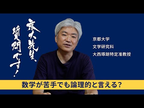 【ビジネス編】京大先生、質問です！ 大西琢朗（文学研究科）