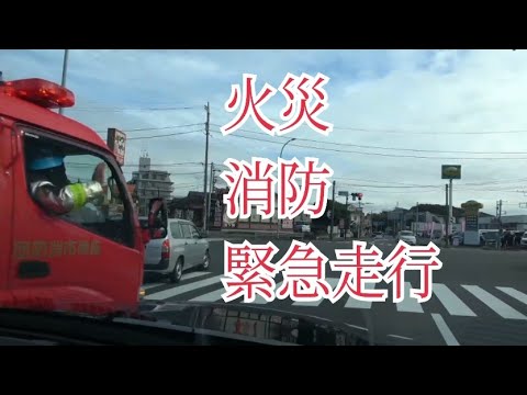 火事 消防車 緊急走行