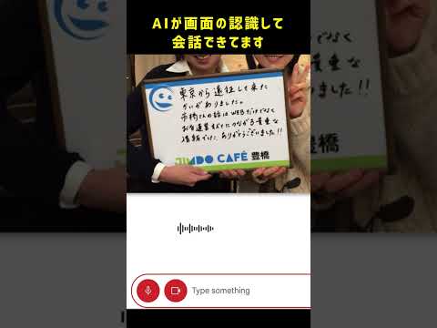 AIが画面認識したんで、同じ画面見ながら会話できました。