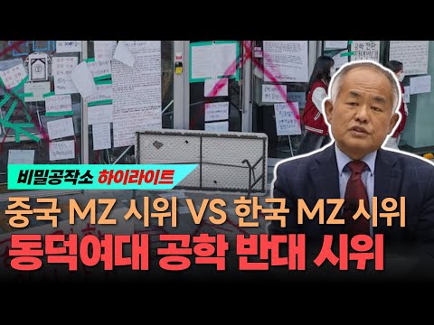 중국 MZ 시위 VS 한국 MZ 시위, 동덕여대 공학 반대 시위와 4B 운동 수출 [최수용 전 공작관]