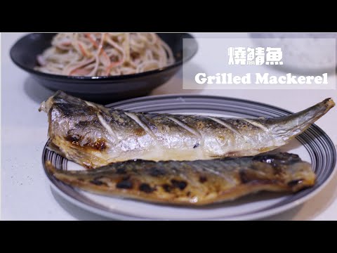 [ 煮嚟煮去 ]快速簡易燒鯖魚 （焗爐一次成功） quick easy grilled mackerel [Ryan cook around]