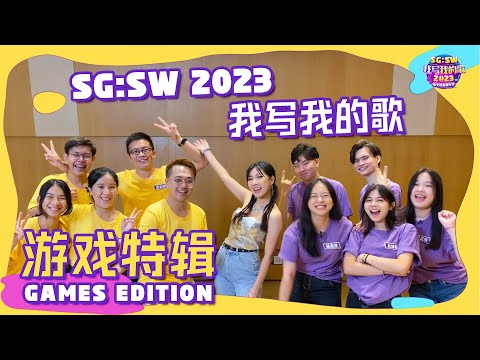 第七届【SG:SW 我写我的歌】中文歌曲创作节 SG:SW I Write The Songs Mandopop Songwriting Festival 2023